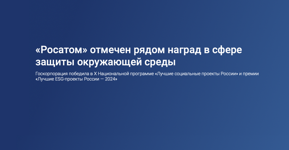 «Росатом» отмечен рядом наград в сфере защиты окружающей среды