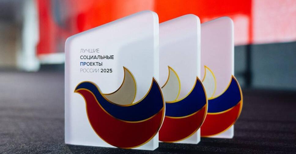 Грантовая программа Госкорпорации «Росатом» отмечена премией «Лучшие социальные проекты России»