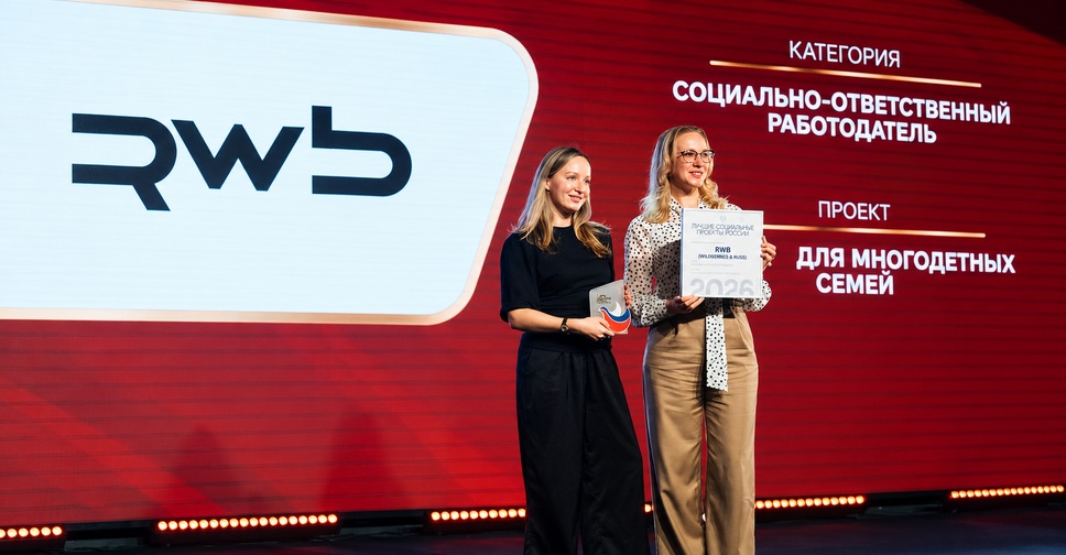 Программа поддержки многодетных семей RWB (Wildberries & Russ) получила премию «Лучший социальный проект»