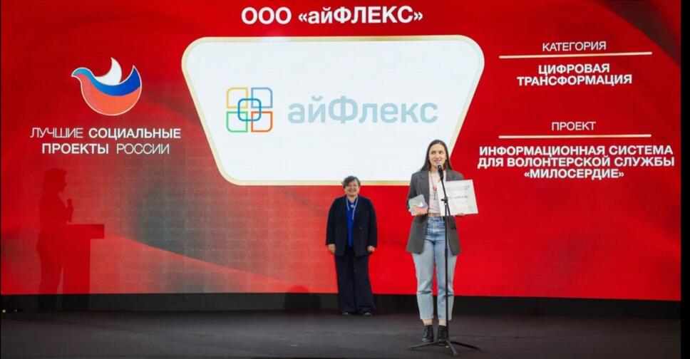 Cоциальное приложение «айФлекс» представлено на всероссийской премии «Лучших социальных проектов»